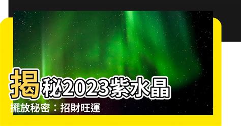 紫水晶擺放位置2023|紫水晶擺放指南：提升能量氣場秘訣 